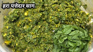 हरा साग (कुंद्रा) एक बार खाओगे स्वाद नहीं भूल पाओगे/ स्वाद और सेहत से भरपूर कुंद्रा का साग/desi food