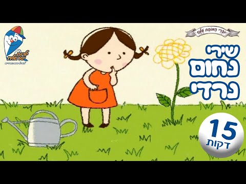 שירי נחום נרדי - גינה לי, השפן הקטן, אמה יקרה לי - שירי ילדים ברצף - ילדות ישראלית