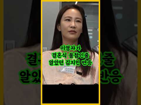 이영자가 결혼식 불참하는줄 알았던 김지민의 반응 / #김지민 #이영자 #김준호 #미운우리새끼