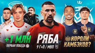 ФК БАНКА ВЫИГРАЛА в МФЛ / РЯБА ЛУЧШИЙ ИГРОК / 2DROTS КОРОЛИ КАМБЭКА? ОБЗОР 4 ТУРА МФЛ