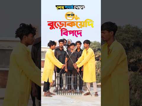 বুড়োকয়েদি পুরানো লোক হয়ে বিপদে😫🤣 #foryou #funny #comedy #funnyshorts #trending #facts #shots