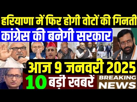 Nonstop News! 9 January 2025| aaj ka taja khabar| 9 January 2025 ka taja samachar| 9 January News