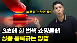 이것보다 쉽게 상품등록 설명하는 영상은 없습니다 (+전자책 무료제공)
