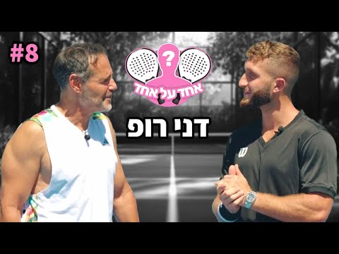 הוא היה בעירום מלא?! (אחד על אחד עם דני רופ)