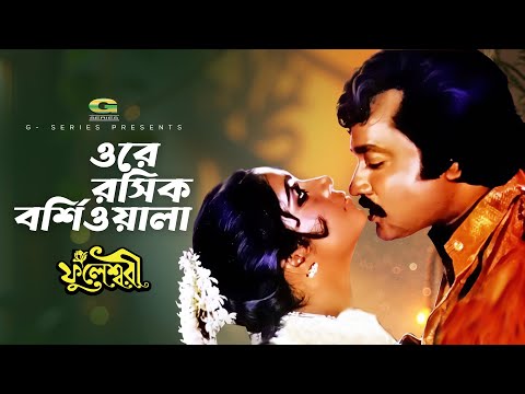 Ore Roshik Borshiwala | ওরে রসিক বর্শিওয়ালা | Ujjal | Kajori | Fuleswari