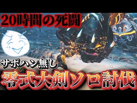 史上最高難度の零式オメガを【サポハン無し】大剣ソロ討伐を達成するネクスト！