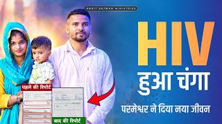 प्रभु यीशु ने HIV से दी पूरी चंगाई