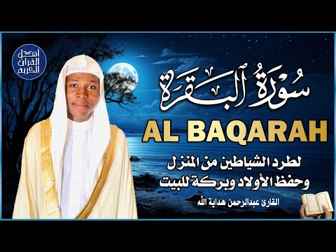 سورة البقرة كاملة رقية للبيت وعلاج للسحر تلاوة تريح القلب وتشرح الصدر - Sourate Al-Baqara