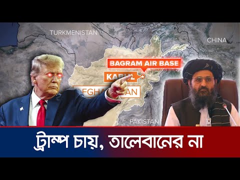 কী আছে বাগরাম ঘাঁটিতে? কেন এটার দখল নিতে চান ট্রাম্প?  | Bagram Air Base | Jamuna TV