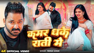 #Video | कमर धके राती में | #Pawan Singh | Kamar Dhake Rati Me | New Bhojpuri Song 2025