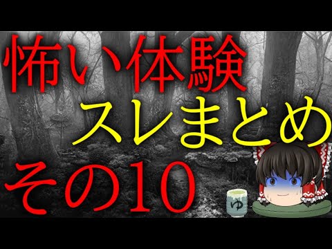 スレシリーズ『怖い体験スレまとめその10』