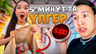 5 МИНУТТА НЕ АЛСАН, СОЛ СЕНІКІ - ЧЕЛЛЕНДЖ