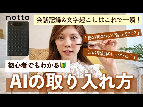 【時短術】効率爆上がり！会話の記録&文字起こしはAIで簡単！初心者も使えるNotta Memoの使い方🔰AI ボイスレコーダー