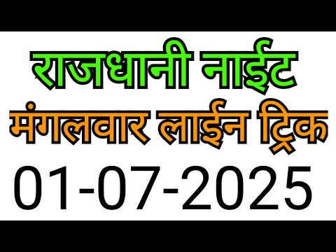 RAJDHANI NIGHT MATKA TRICK 01-07-2025 | BY NG SATTA