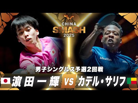 【予選2回戦】濵田一輝 vs カデル・サリフ｜チャイナスマッシュ2025 男子シングルス