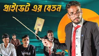 প্রাইভেট টিচার্স এর কান্ড 🤣। New Funny Video 2025🤣।