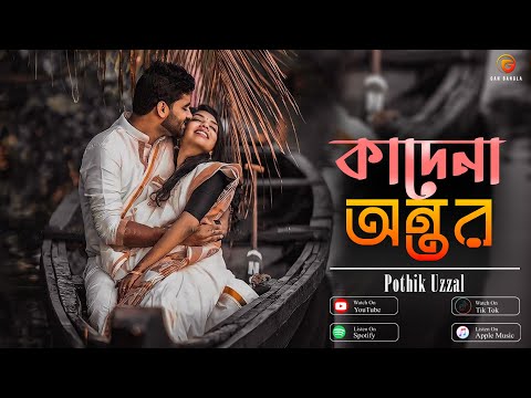 Kadena Ontor | Pothik Uzzal | Birohi Shofiq | Piash Prantor | Lyrical Video Bangla Folk Song