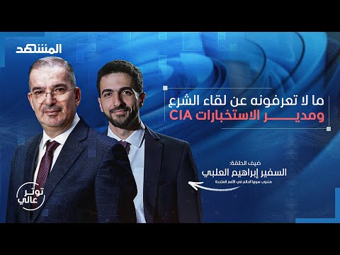 هذا ما كشفه مندوب سوريا عن لقاء أحمد الشرع ونتانياهو – توتر عالي