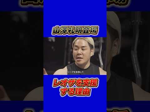 山澤礼明がレオザを応援する理由