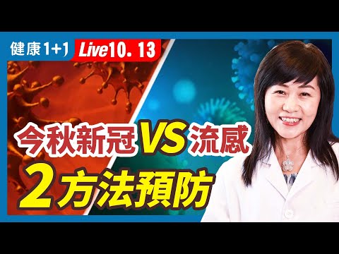 秋季怕冷 咳嗽 是新冠還是流感？（10.13.2022）| 健康1+1 · 直播