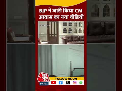 BJP ने जारी किया Delhi CM House का नया वीडियो | AAP Vs BJP | Arvind Kejriwal | #shorts