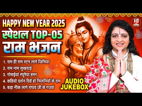 Happy New Year 2025 स्पेशल Top - 05 राम भजन | Pandit Gaurangi Gauri Ji | Ram Bhajan 2025