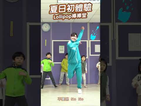 Lollipop 棒棒堂《 夏日初體驗 》 #舞蹈【 #波波星球泡泡哥哥 】#shorts #dance #fyp