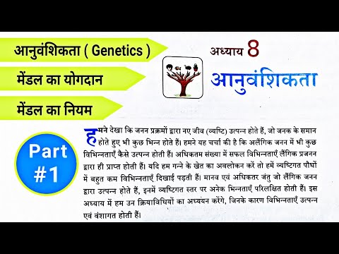 आनुवंशिकता एवं जैव विकास ✅ | HEREDITY AND EVOLUTION Class 10th Part-1