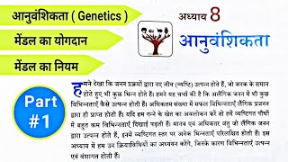 आनुवंशिकता एवं जैव विकास ✅ | HEREDITY AND EVOLUTION Class 10th Part-1
