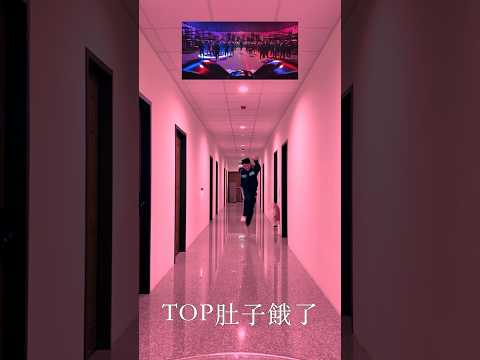 TOP想玩魷魚遊戲!