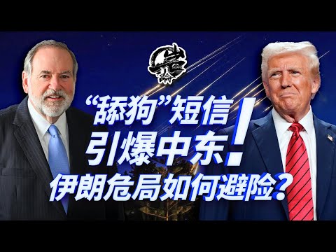 第518期：“舔狗”短信引爆中东！中国如何避险？｜【岩论】