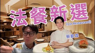 進門就一掃台北陰冷的暖味法餐廳《Lin Restaurant》｜克里斯丁品味