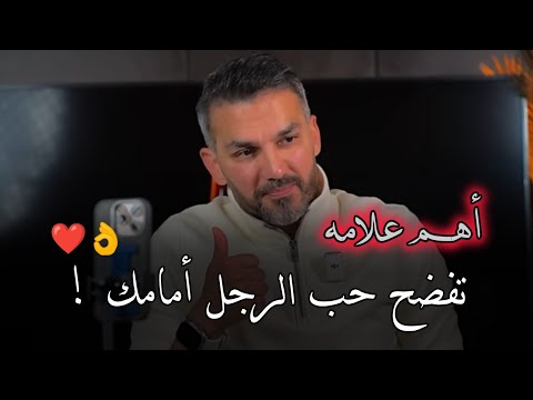 أهم علامه تكشف حب الرجل أمامك انتبهى لها جيدا ❤️👌 سعد الرفاعي