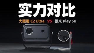 ‘實用黨 VS 精緻客’硬核大對決[現實版雙影奇行]大眼橙C2 Ultra VS 極米Play 6e深度開箱實測對比