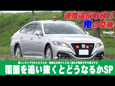 220系クラウン覆面パトカーを追い抜くとどうなるか!鬼の交機、スピード取締りの神髄 緊急走行爆走編