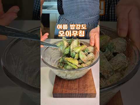 늘 먹는 오이무침 지겹다면 올여름 이렇게 만들어 보세요🥒 꼬숩고 꼬득한 여름반찬 밥강도에요 #shorts