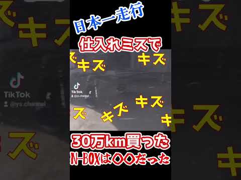 【購入ミス】日本一の過走行N-BOXカスタム30万Kmを買ったら○○だった　#shorts　#過走行　#N-BOXカスタム