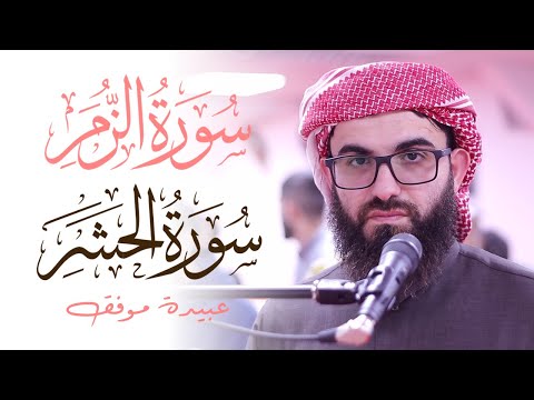 Obaida Muafaq Surah Zumar Hashr EARTH-SHATTERING Quran Recitation | Masjid al-Humera عبیدة موفق‎