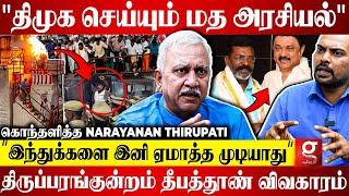 🔴திருப்பரங்குன்றம் பிரச்சனைக்கு முக்கிய காரணம்.!😮புட்டு புட்டு வைத்த Narayanan Thirupati