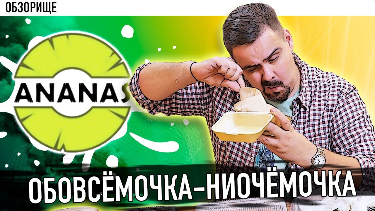 Доставка ANANAS Обовсемочка