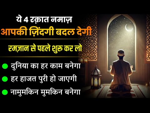 Sabse Powerful Namaz Zindagi Badal Degi | Ramzan Se Pehle Padh Lo | Most Powerful Wazifa for hajat