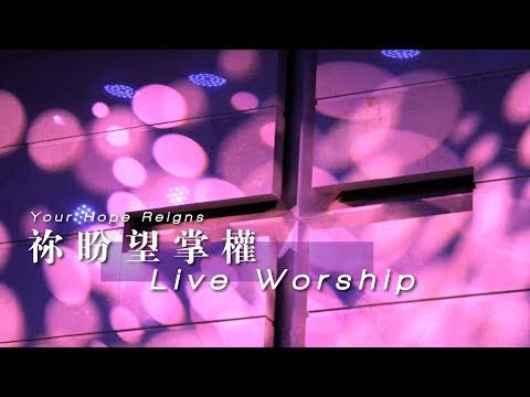 【禰盼望掌權 / Your Hope Reigns】Live Worship – 約書亞樂團 ft. 李曉茹