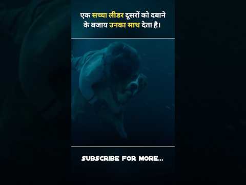 सच्चा लीडर दूसरों को दबाने की बजाय उनका साथ देता है। #shorts
