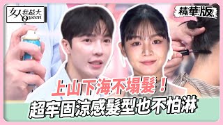 上山下海不塌髮！超牢固涼感髮型也不怕淋！Ryan老師讓你時髦又吸睛！整個夏天美到不翻車！【#女人我最大 精華版】20250807