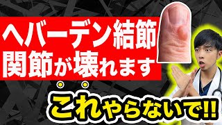 【やらないで‼︎】『ヘバーデン結節』が悪化する人、これしてます…【これで治る‼︎】現役医師解説【ガングリオン/粘液嚢腫】セルフケア・テーピング・サプリメント