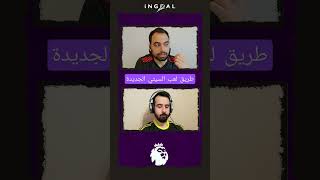 رأينا عن خطة #غوارديولا الجديدة هل يا ترى بتنجح في #دوري_ابطال_اوروبا؟ تابعونا واشتركوا بقناة ان جول