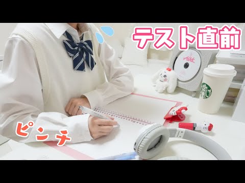 テスト直前 JKの放課後ルーティン 勉強ピンチだけど集中力が続かない！