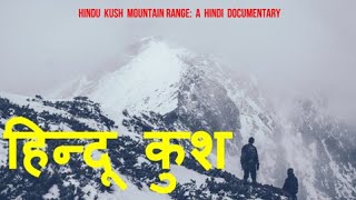 हिन्दू कुश पर्वत माला - इतिहास की एक खुली किताब : Hindu Kush Mountain Range Hindi Documentary