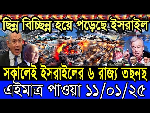 আন্তর্জাতিক খবর 11 January 2025 BBC World News Bangla International news আন্তর্জাতিক সংবাদ today