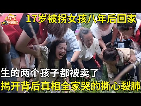 17岁被拐女孩八年后回家,生的两个孩子都被卖,再见孩子揭开背后真相,全家哭的撕心裂肺【真人真事】